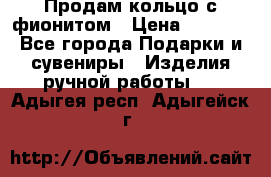 Продам кольцо с фионитом › Цена ­ 1 000 - Все города Подарки и сувениры » Изделия ручной работы   . Адыгея респ.,Адыгейск г.